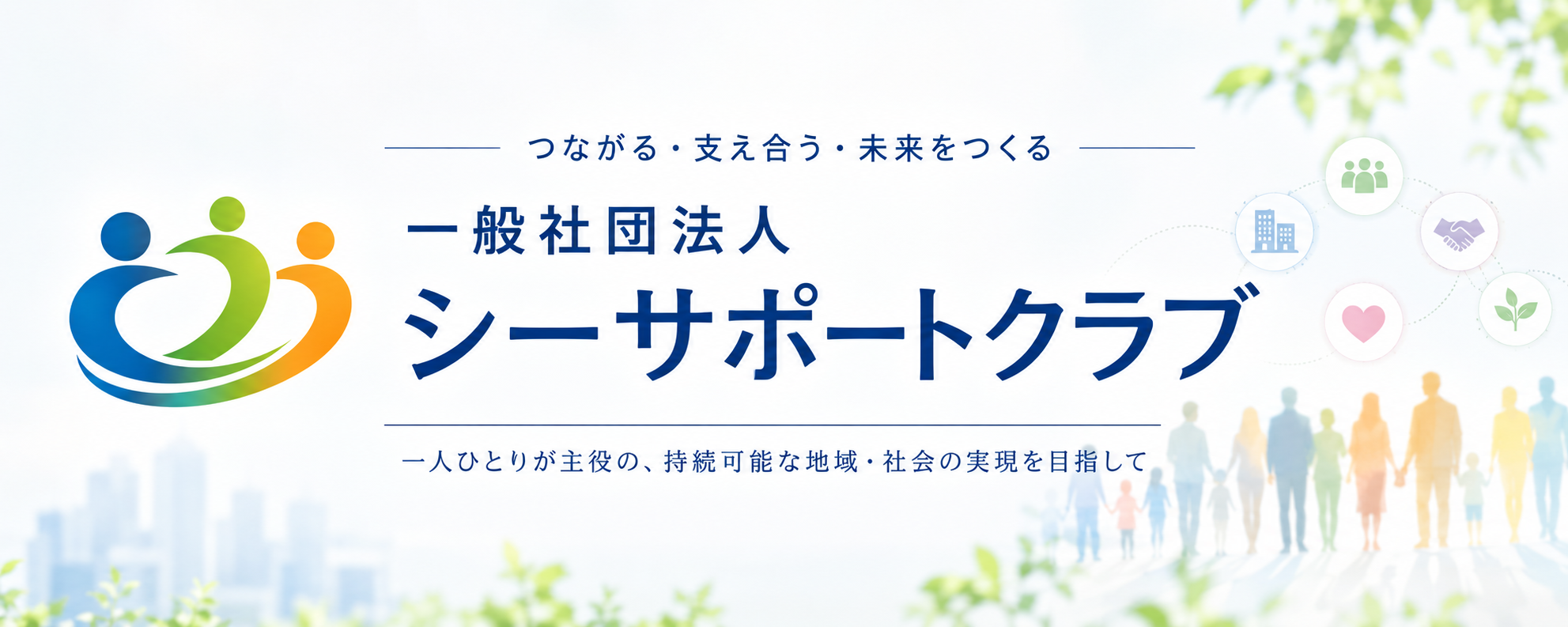 一般社団法人シーサポートクラブ